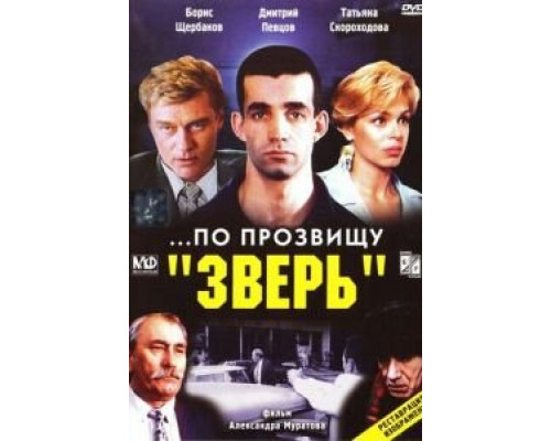   ...По прозвищу «Зверь» (смотреть онлайн)