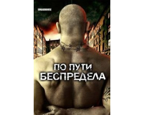 По пути беспредела (смотреть онлайн)
