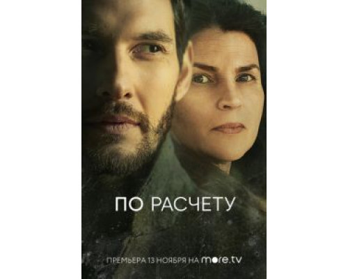 По расчету 1 сезон  смотреть онлайн 