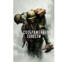 По соображениям совести (2016)