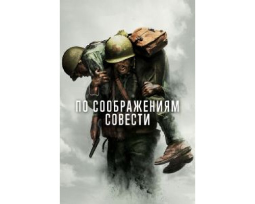   По соображениям совести (смотреть онлайн)