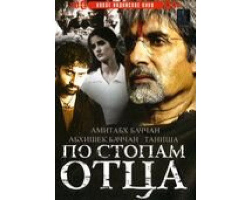 По стопам отца (смотреть онлайн)
