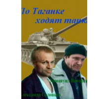 По Таганке ходят танки (1991)
