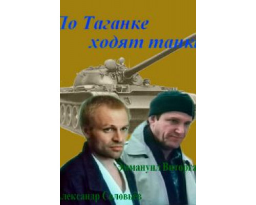 По Таганке ходят танки (смотреть онлайн)