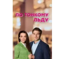 По тонкому льду 1 сезон  (2022)