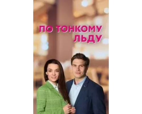 По тонкому льду 1 сезон  смотреть онлайн 