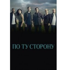 По ту сторону 1-2 сезон  (2016)