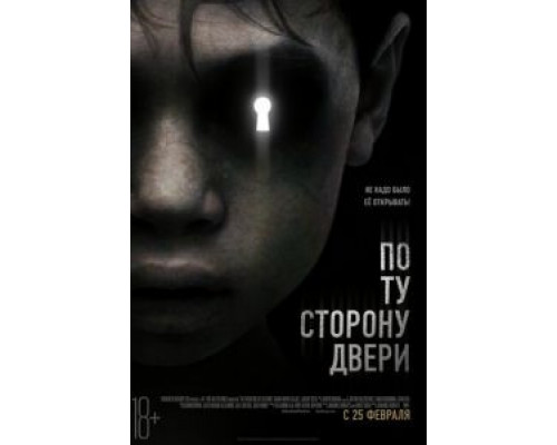   По ту сторону двери (смотреть онлайн)