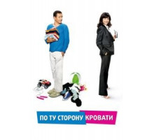 По ту сторону кровати (2008)
