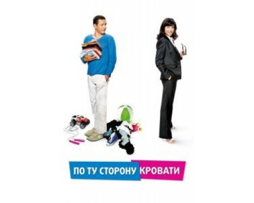 По ту сторону кровати (смотреть онлайн)