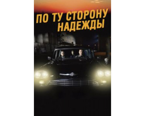   По ту сторону надежды (смотреть онлайн)