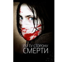 По ту сторону смерти (2008)
