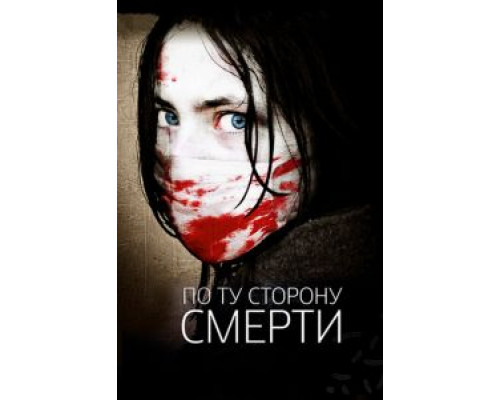 По ту сторону смерти (смотреть онлайн)