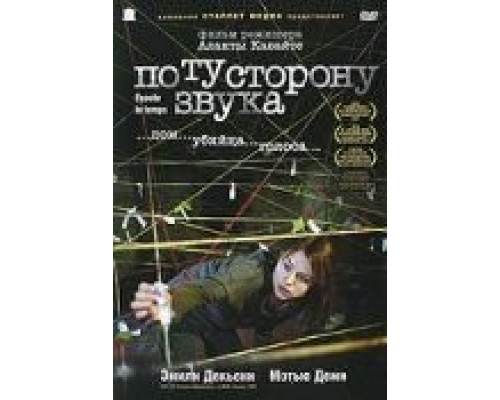 По ту сторону звука (смотреть онлайн)