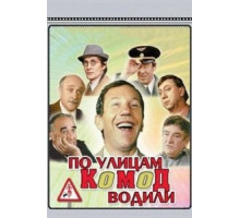 По улицам комод водили... (1978)