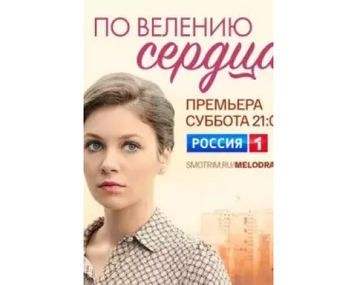 По велению сердца 1 сезон смотреть онлайн 
