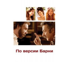 По версии Барни (2010)