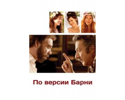   По версии Барни (смотреть онлайн)