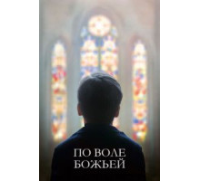 По воле божьей (2018)