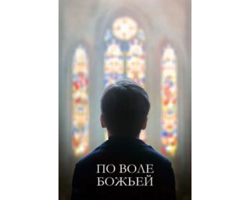   По воле божьей (смотреть онлайн)