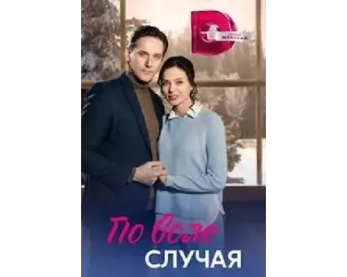 По воле случая 1 сезон смотреть онлайн 