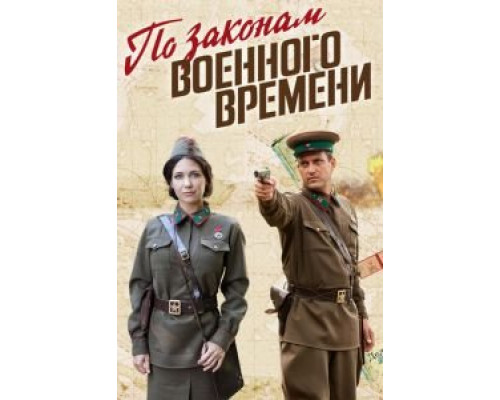По законам военного времени 1-8 сезон  смотреть онлайн 