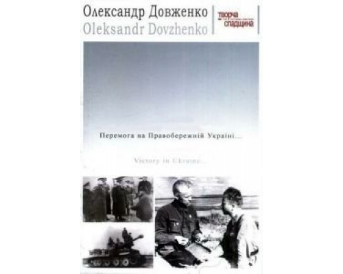 Победа на Правобережной Украине (смотреть онлайн)