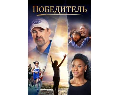   Победитель (смотреть онлайн)