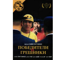 Победители и грешники (1983)