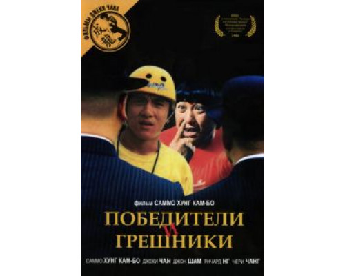 Победители и грешники (смотреть онлайн)