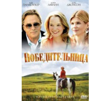 Победительница (2007)
