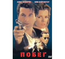 Побег (1994)