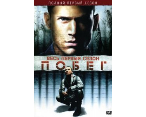 Побег 1-5 сезон  смотреть онлайн 