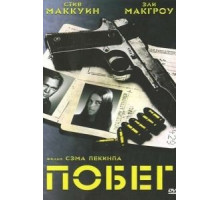 Побег (1972)