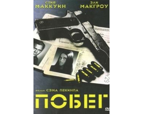   Побег (смотреть онлайн)