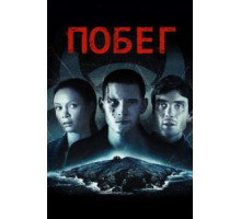 Побег (2011)