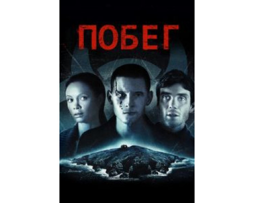   Побег (смотреть онлайн)