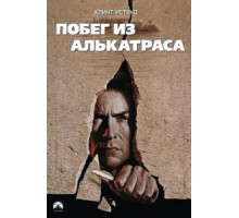 Побег из Алькатраса (1979)