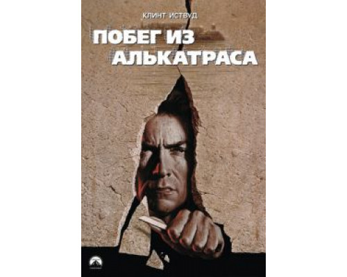   Побег из Алькатраса (смотреть онлайн)