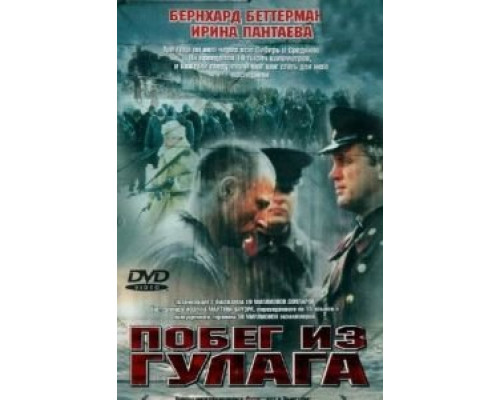 Побег из Гулага (смотреть онлайн)
