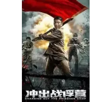 Побег из концлагеря (2021)