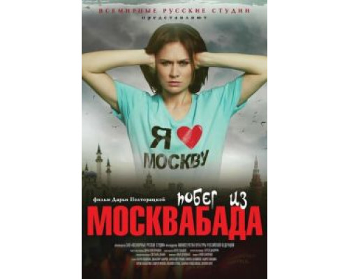 Побег из Москвабада (смотреть онлайн)