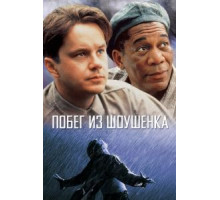 Побег из Шоушенка (1994)