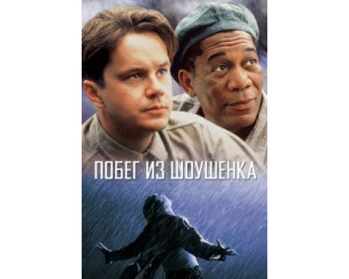  Побег из Шоушенка (смотреть онлайн)