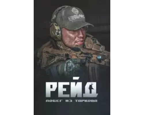 Побег из Таркова. Рейд (смотреть онлайн)