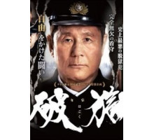 Побег из тюрьмы (2017)