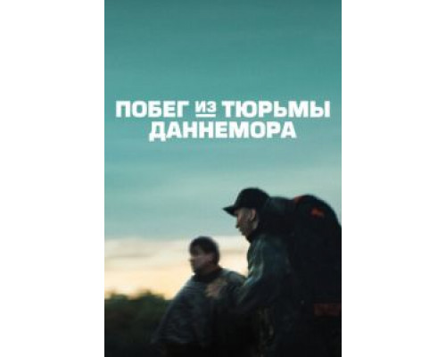 Побег из тюрьмы Даннемора 1 сезон  смотреть онлайн 
