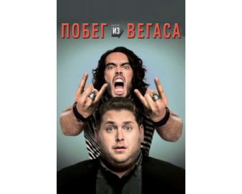   Побег из Вегаса (смотреть онлайн)
