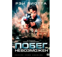 Побег невозможен (1994)