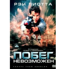 Побег невозможен (1994)